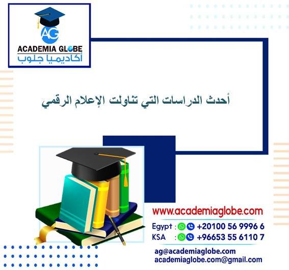 أحدث الدراسات التي تناولت الإعلام الرقمي من 2017حتي 2022